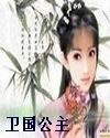 卫国公主