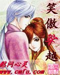 《笑傲穿越》