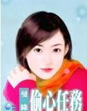 《偷心任务》