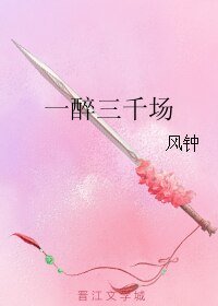 一醉三千场