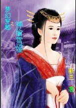 梦幻穿越之神偷皇后