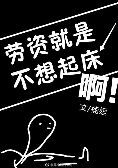 《劳资就是不想起床啊》