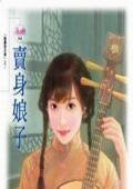 《卖身娘子(傲鹰堡歪传之一)》