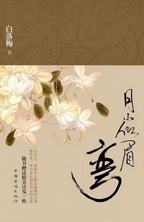 《月小似眉弯(出书版)》