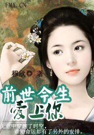 前世今生爱上你