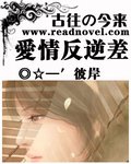 古往今来：爱情反逆差/古往の今来：错绑情缘