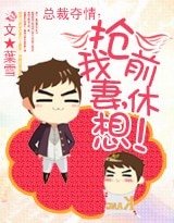 《总裁夺情:抢我前妻,休想!》