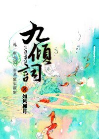 九倾词