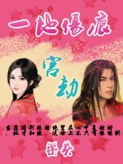 宫劫：嗜血暴君之宠/一地伤痕之宫劫