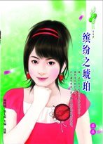 缤纷之琥珀（缤纷系列之六）