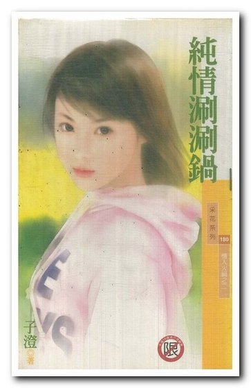 纯情涮涮锅（情人火锅系列）