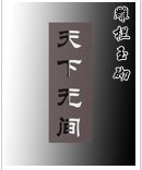天下无间