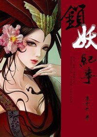 《锁妖纪事/牛头拾魄记》