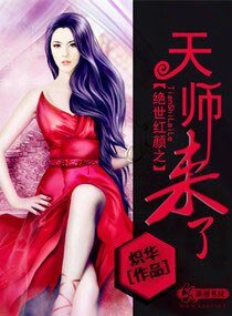《绝世红颜之天师来了》