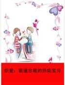 炽爱:霸道总裁的热焰宝贝