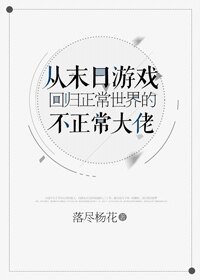 从末日游戏回归正常世界的不正常大佬