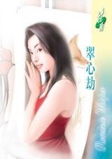 《翠心劫(经典大颠覆系列)》