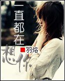 一直都在想你