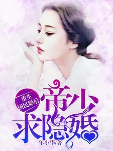 《重生国民影后:帝少,求隐婚》