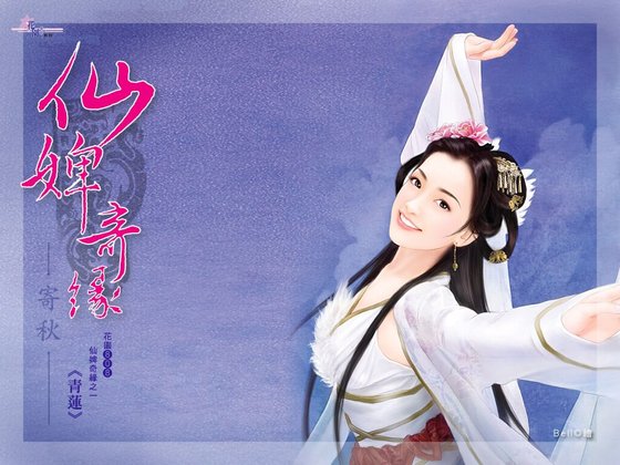 青莲（仙婢奇缘之一）