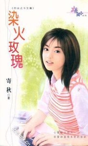 《染火玫瑰(贞女烈女豪放女-今生篇之二)》