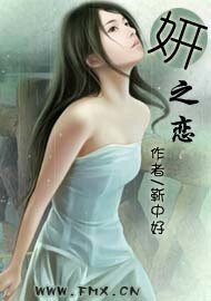 妍之恋