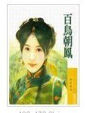 百鸟朝凤（威震八方系列之一）