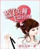 蓝丫头赖上总经理