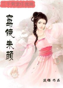 鸾镜朱颜