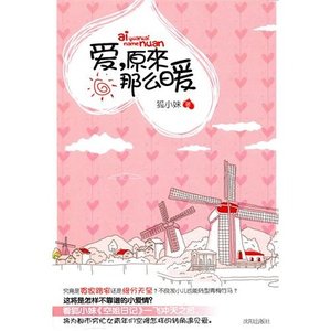 爱,原来那么暖(出书版)