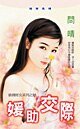 媛助交际（抢钱财女之财）