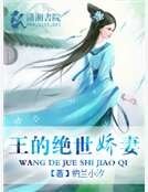 王的绝世娇妻