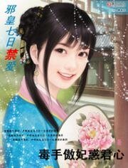 邪皇七日禁爱：毒手傲妃惑君心
