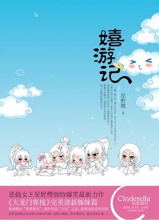 嬉游记（出书版）