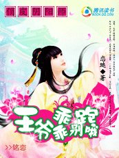 俏皮阴阳师：王爷乖乖，别跑哦