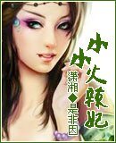 小小火辣妃