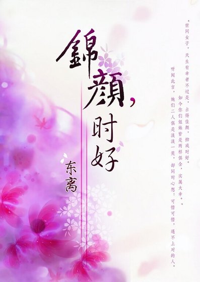 锦颜，时好