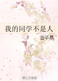 《我的同学不是人》
