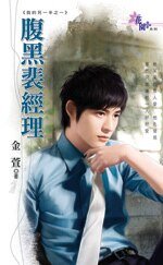 《腹黑裴经理(我的另一半之一)》