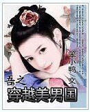 吾之穿越美男国