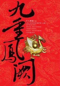 九重凤阙/金枝玉叶（出书版）