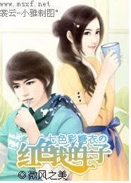 《七色彩糖衣の红色我的王子》
