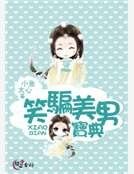 《笑骗美男宝典》