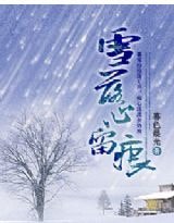 雪落心留痕
