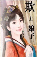 《欺上娘子》
