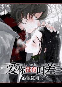 爱你，没有时差