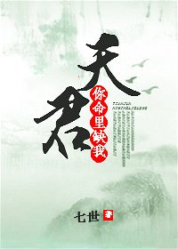 《天君,你命里缺我》