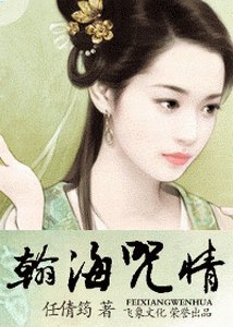 翰海咒情+翰海昧情+弃后收夫+偷天换妃（翰海迷情系列）