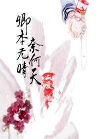 《卿本无情奈何天》