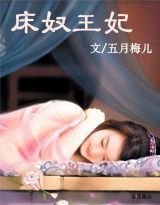 《宫心计:如烟皇后/替身王妃/床奴王妃》